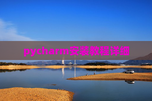 pycharm安装教程详细