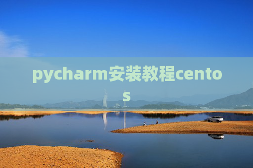 pycharm安装教程centos