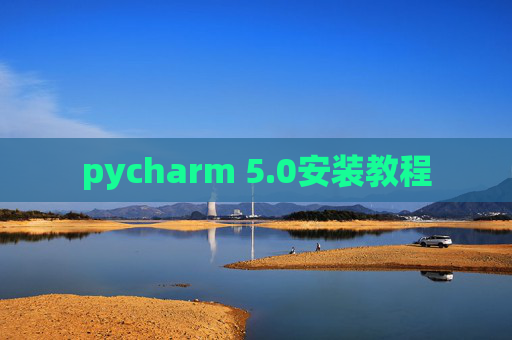pycharm 5.0安装教程
